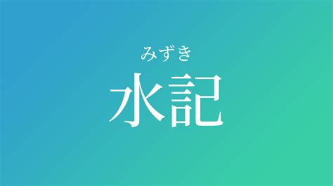 水記 意思